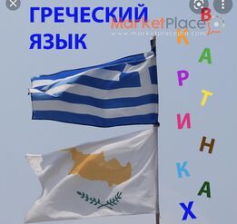 Частные уроки греческого языка