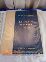 Σπάνιο βιβλίο κυπριακή θύελλα με γεγονότα του 1955-59.