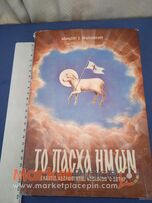 Θεολογικό βιβλίο του Αθανασίου Φραγκοπούλου ,1973.
