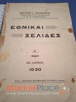 Παλαιό κυπριακό βιβλίο εθνικαι Σελίδες τού 1930.