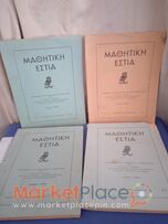 4 βιβλία μαθητική Εστία τού 1965,66,67.