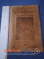 Βιβλίο κυπριακό σχολικό ιστορίας του 1914.