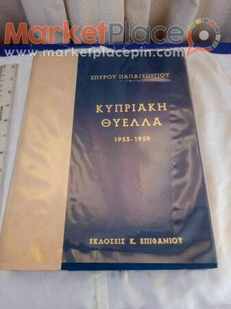 Σπάνιο βιβλίο κυπριακή θύελλα με γεγονότα του 1955-59. - 1.Limassol, Limassol