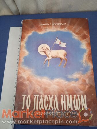 Θεολογικό βιβλίο του Αθανασίου Φραγκοπούλου ,1973. - 1.Limassol, Limassol