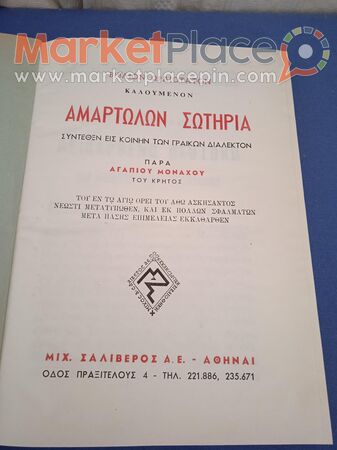 Θεολογικό βιβλίο, Αμαρτωλών Σωτηρία παρά Αγαπίου μοναχού. - 1.Limassol, Limassol