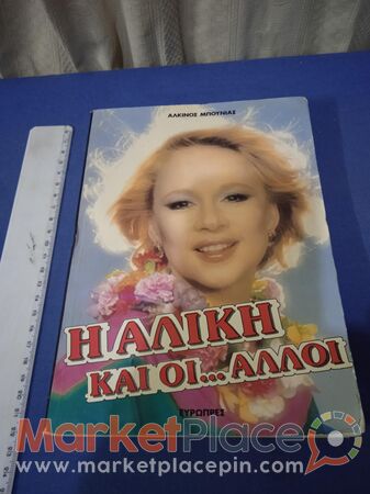 Βιβλίο της Αλίκης Βουγιουκλάκη 1984. - 1.Limassol, Limassol