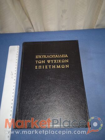 Εγκυκλοπαίδεια ψυχικών επιστημών,1958. - 1.Limassol, Limassol
