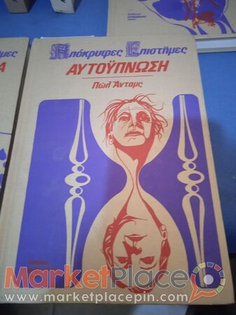 Σετ από 6 βιβλία απόκρυφες επιστήμες, έκδοσης Ορφανίδης,1976. - 1.Limassol, Limassol