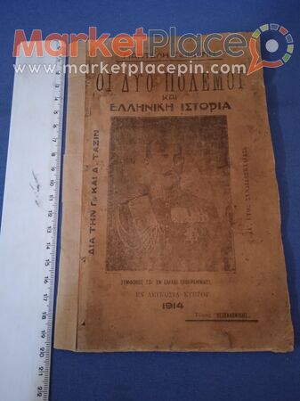 Βιβλίο κυπριακό σχολικό ιστορίας του 1914. - 1.Limassol, Limassol