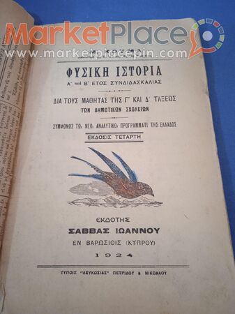 Βιβλίο κυπριακό σχολικό φυσική ιστορία του 1924. - 1.Limassol, Limassol