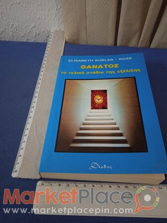 Βιβλίο ερευνητικό, ψυχολογίας, θεολογικού. - 1.Limassol, Limassol