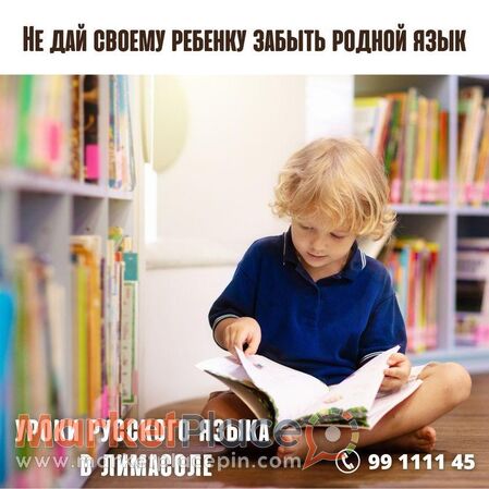 Русский язык и литература для учеников начальных классов. - Mesa Geitonia, Limassol