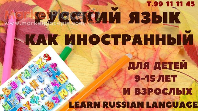 Русский язык как иностранный для детей и взрослых. - Μέσα Γειτονιά, Λεμεσός
