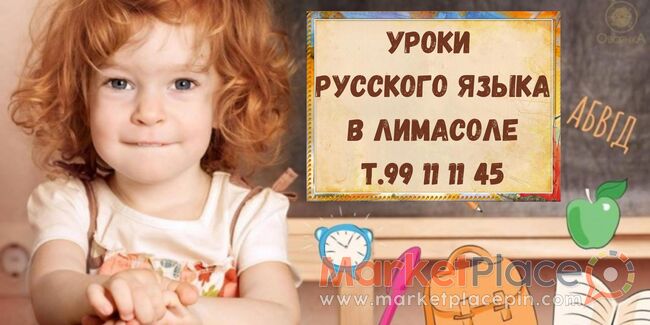 Русский язык и литература для детей с 5 лет и старше - Mesa Geitonia, Limassol