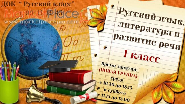 Русский язык, литература и развитие речи. 1 класс. - Mesa Geitonia, Limassol